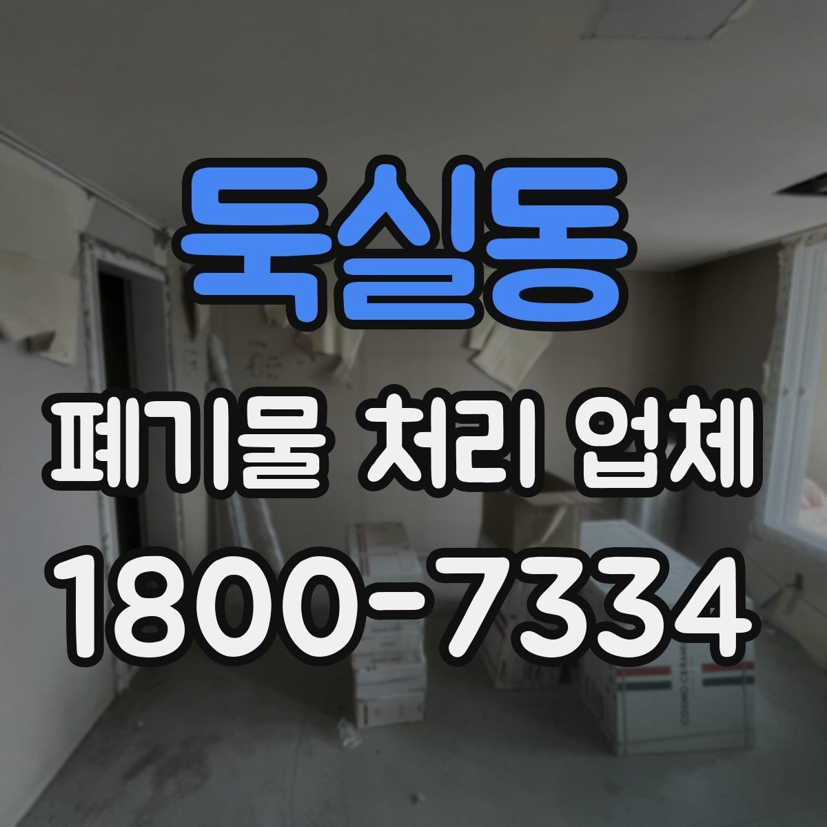 둑실동 폐기물 처리 업체 상담 전에 체크할 내용