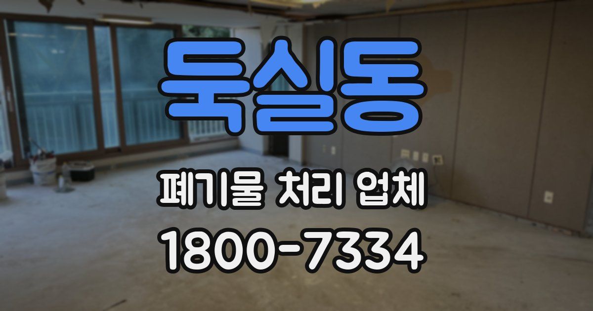둑실동 폐기물 처리 업체