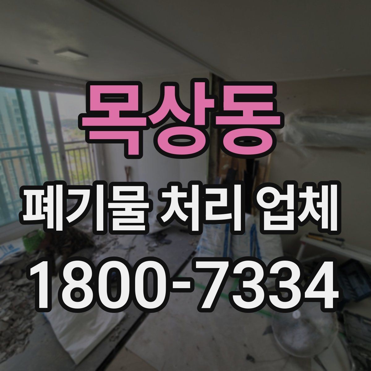 목상동 폐기물 처리 업체 예약 전에 알아둘 사항