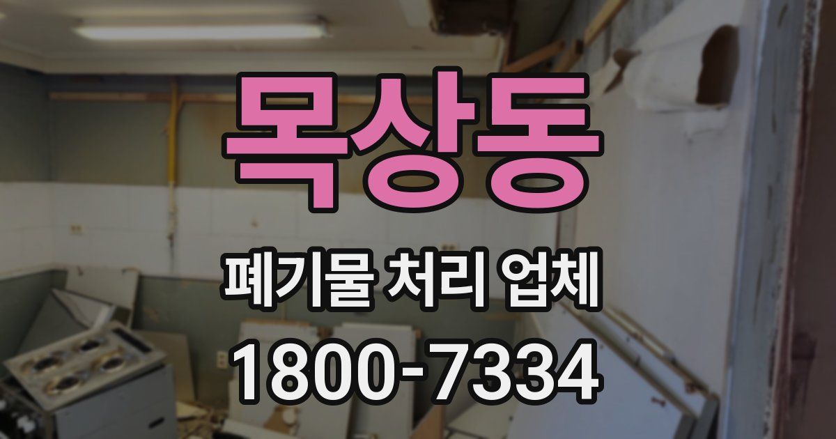 목상동 폐기물 처리 업체
