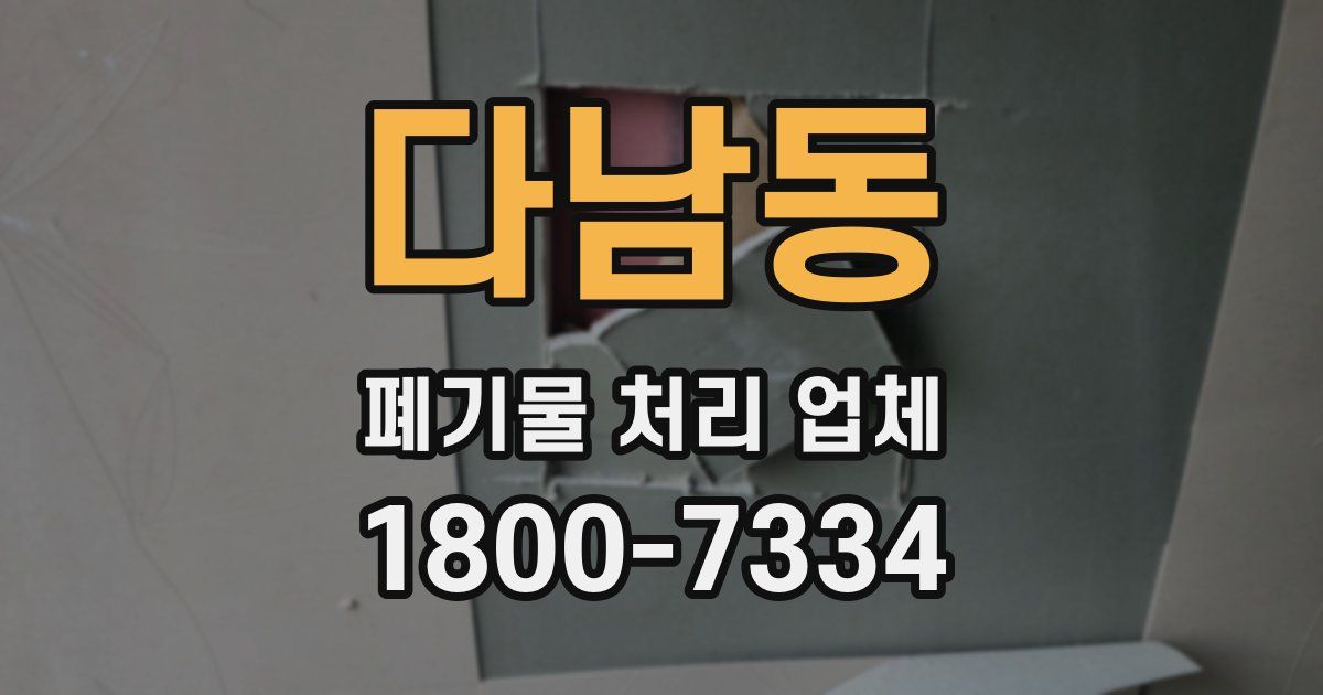 다남동 폐기물 처리 업체