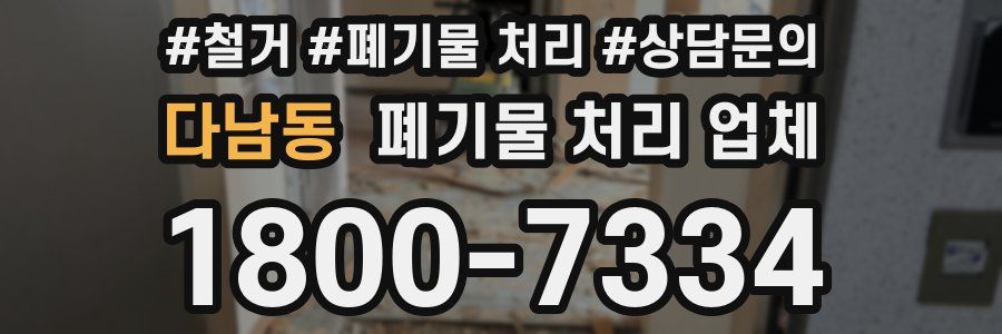 다남동 폐기물 처리 업체