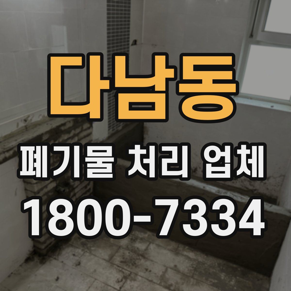 다남동 폐기물 처리 업체