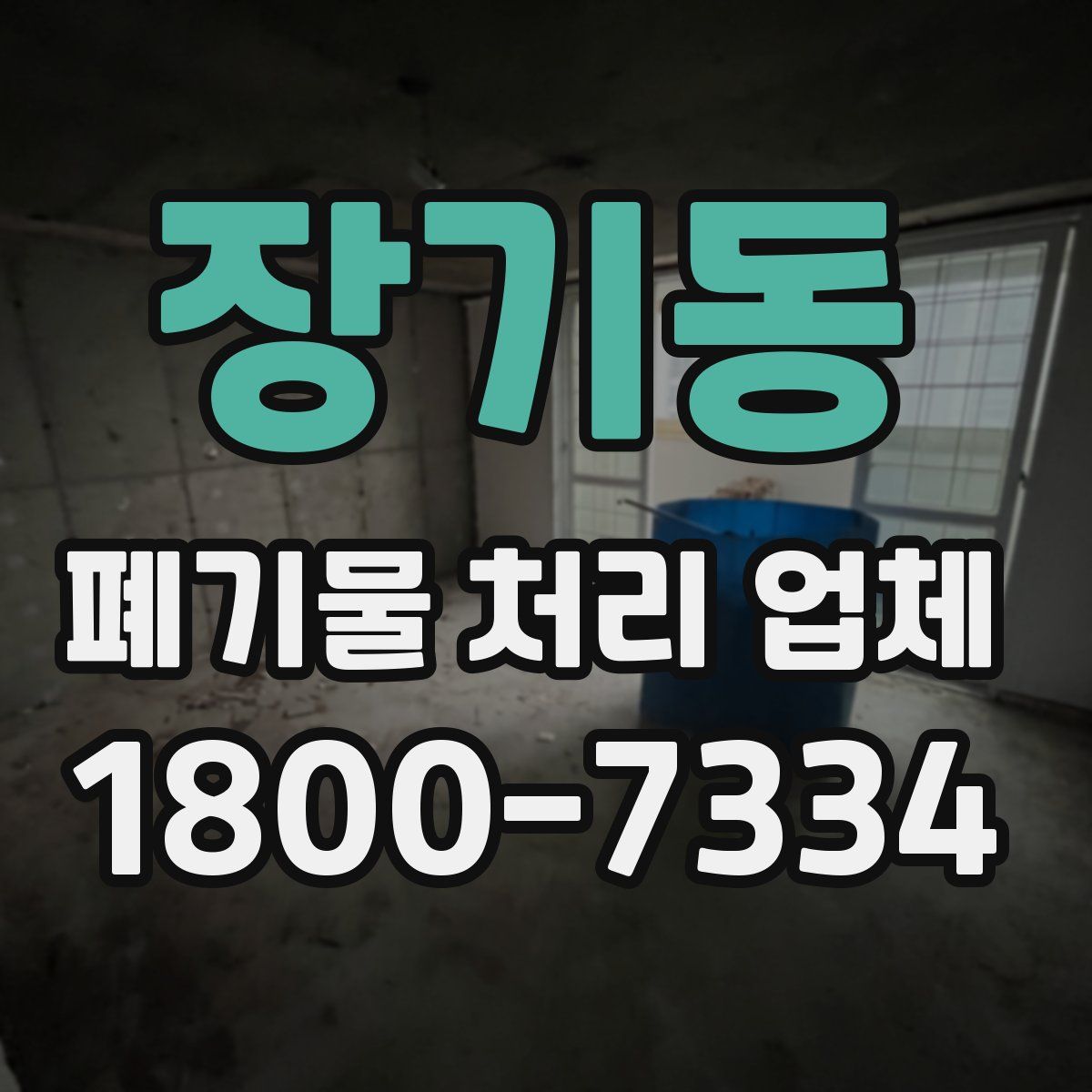 장기동 폐기물 처리 업체