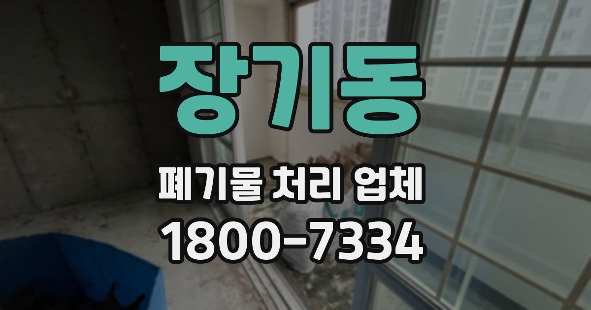 장기동 폐기물 처리 업체
