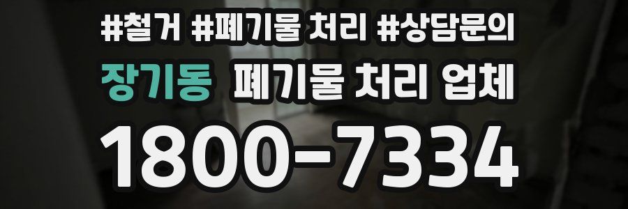 장기동 폐기물 처리 업체