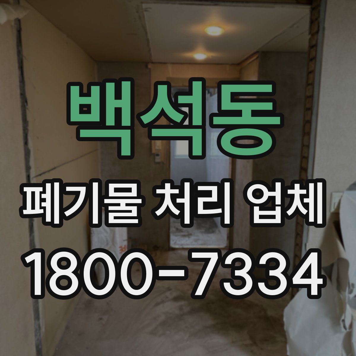 백석동 폐기물 처리 업체