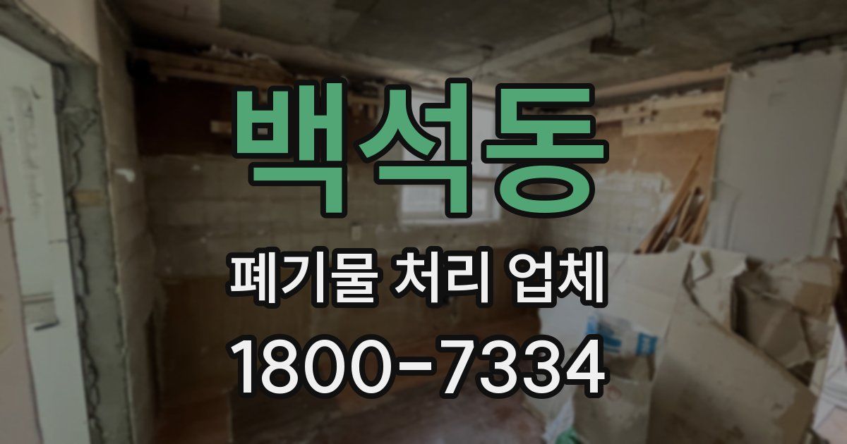 백석동 폐기물 처리 업체