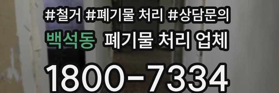 백석동 폐기물 처리 업체