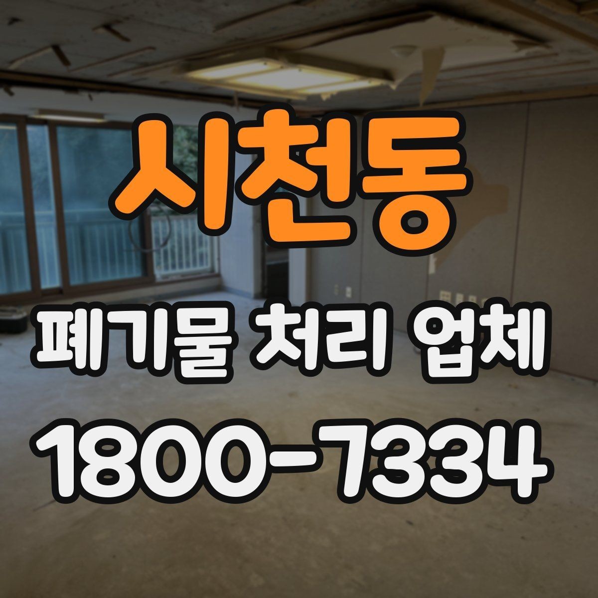 시천동 폐기물 처리 업체 견적을 받기 전 준비할 것