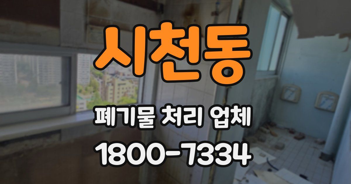시천동 폐기물 처리 업체