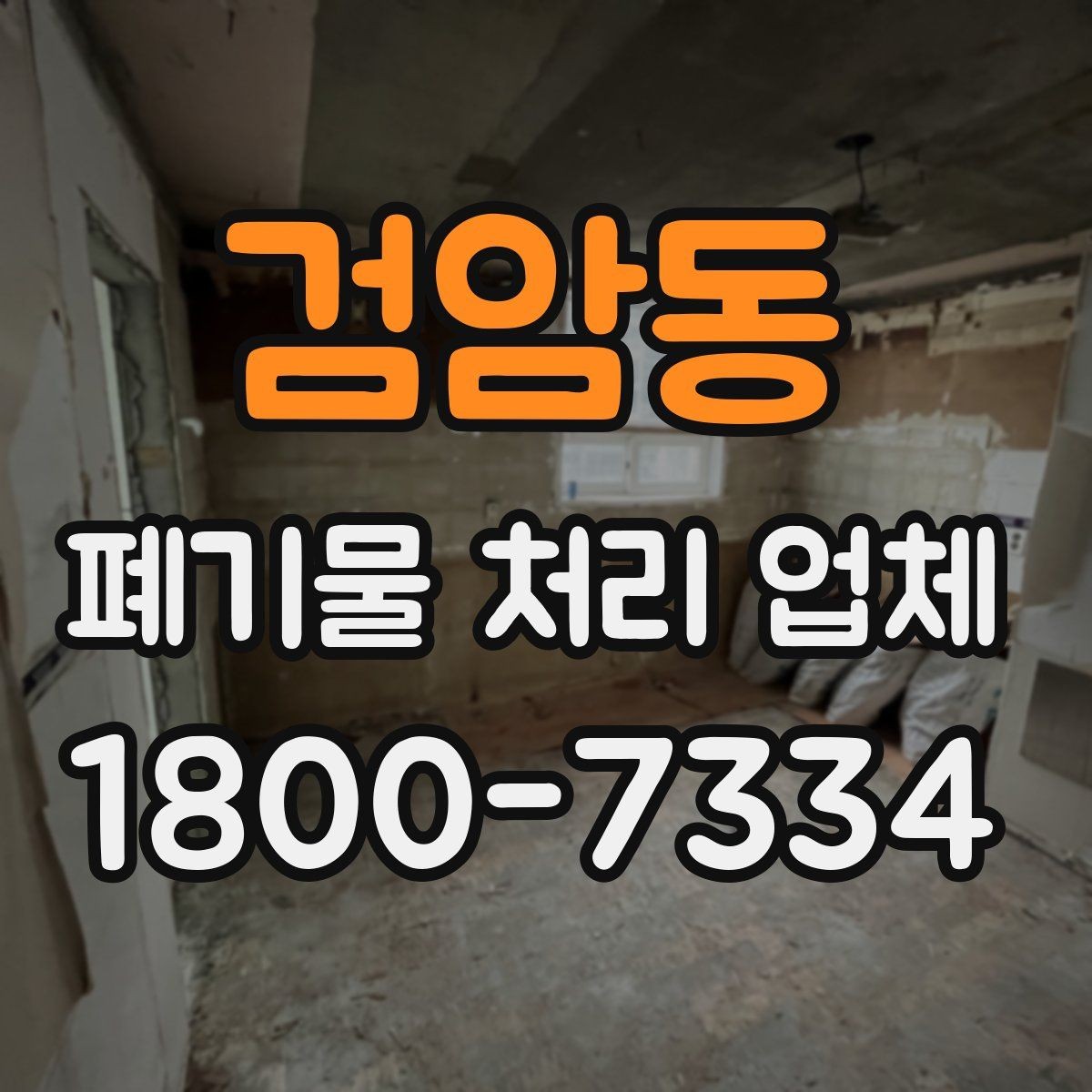 검암동 폐기물 처리 업체 서비스 범위와 처리 방식