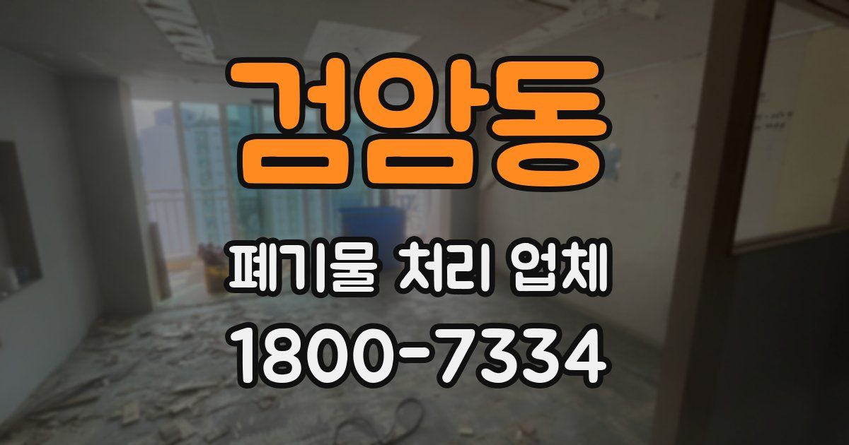 검암동 폐기물 처리 업체