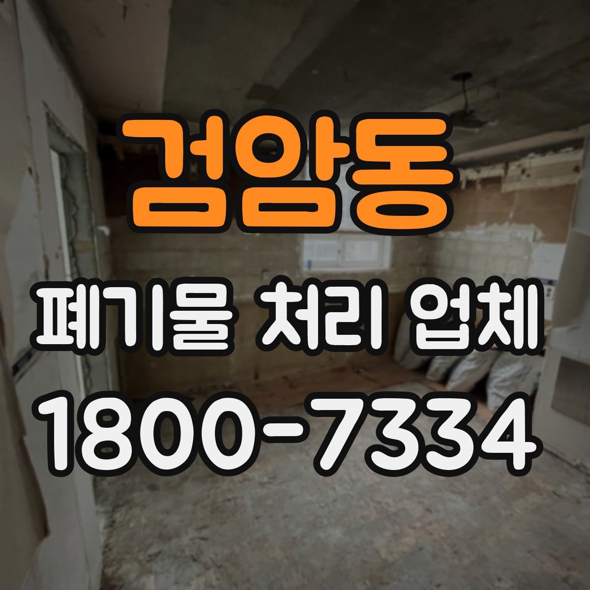 검암동 폐기물 처리 업체