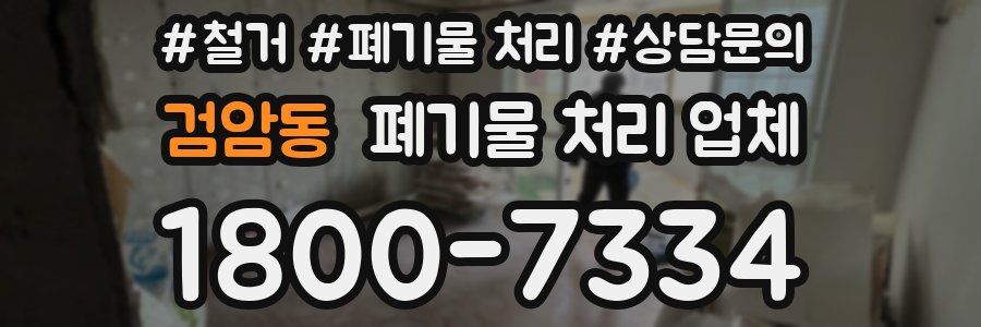 검암동 폐기물 처리 업체