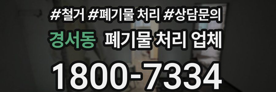 경서동 폐기물 처리 업체
