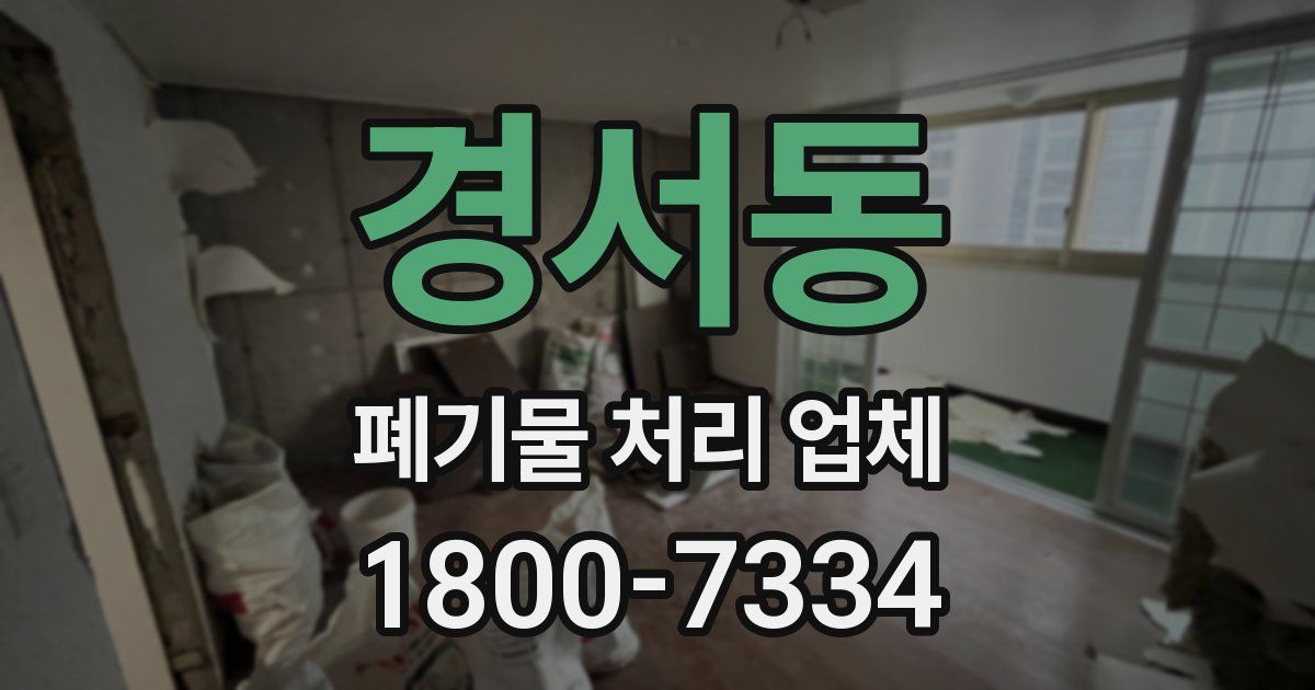 경서동 폐기물 처리 업체
