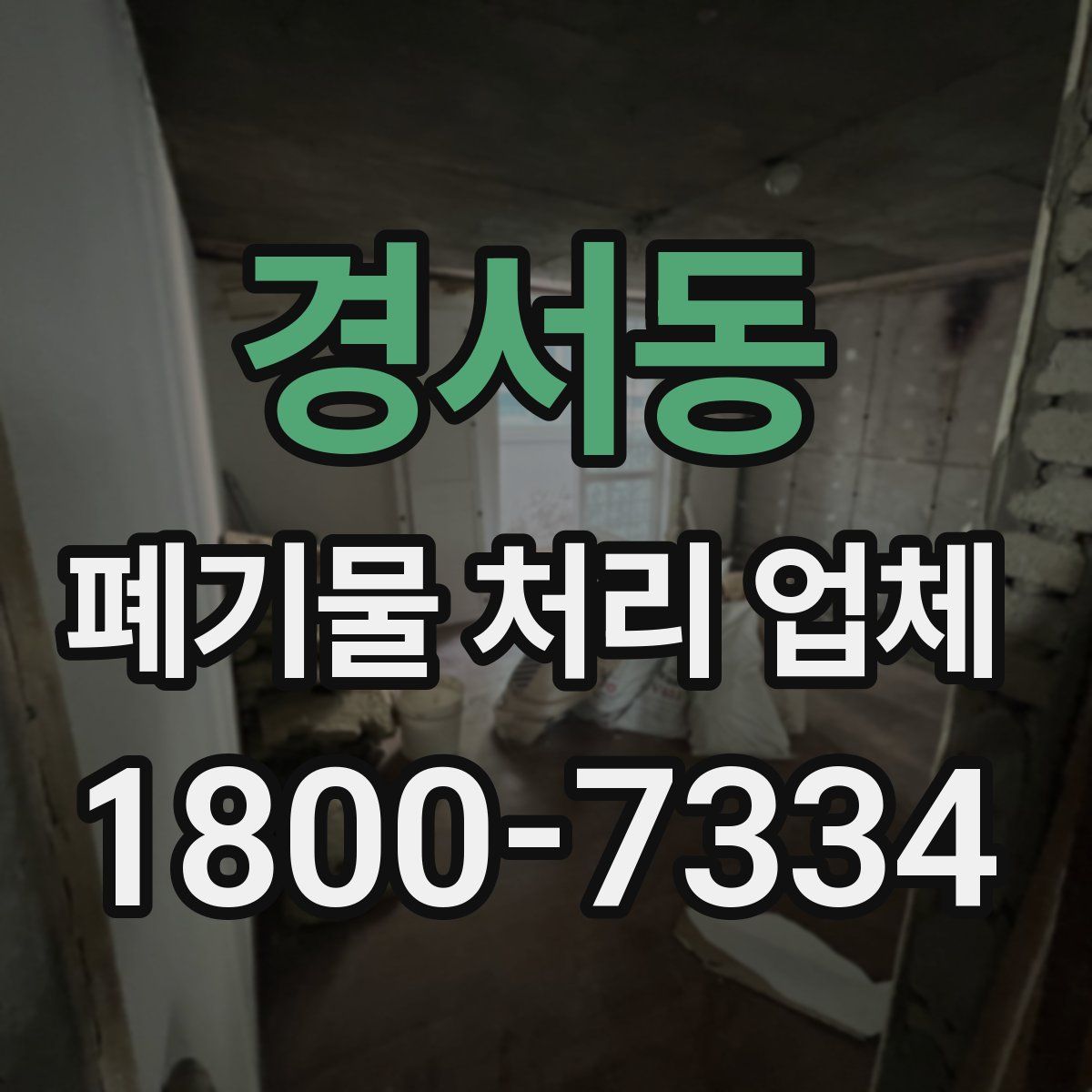경서동 폐기물 처리 업체