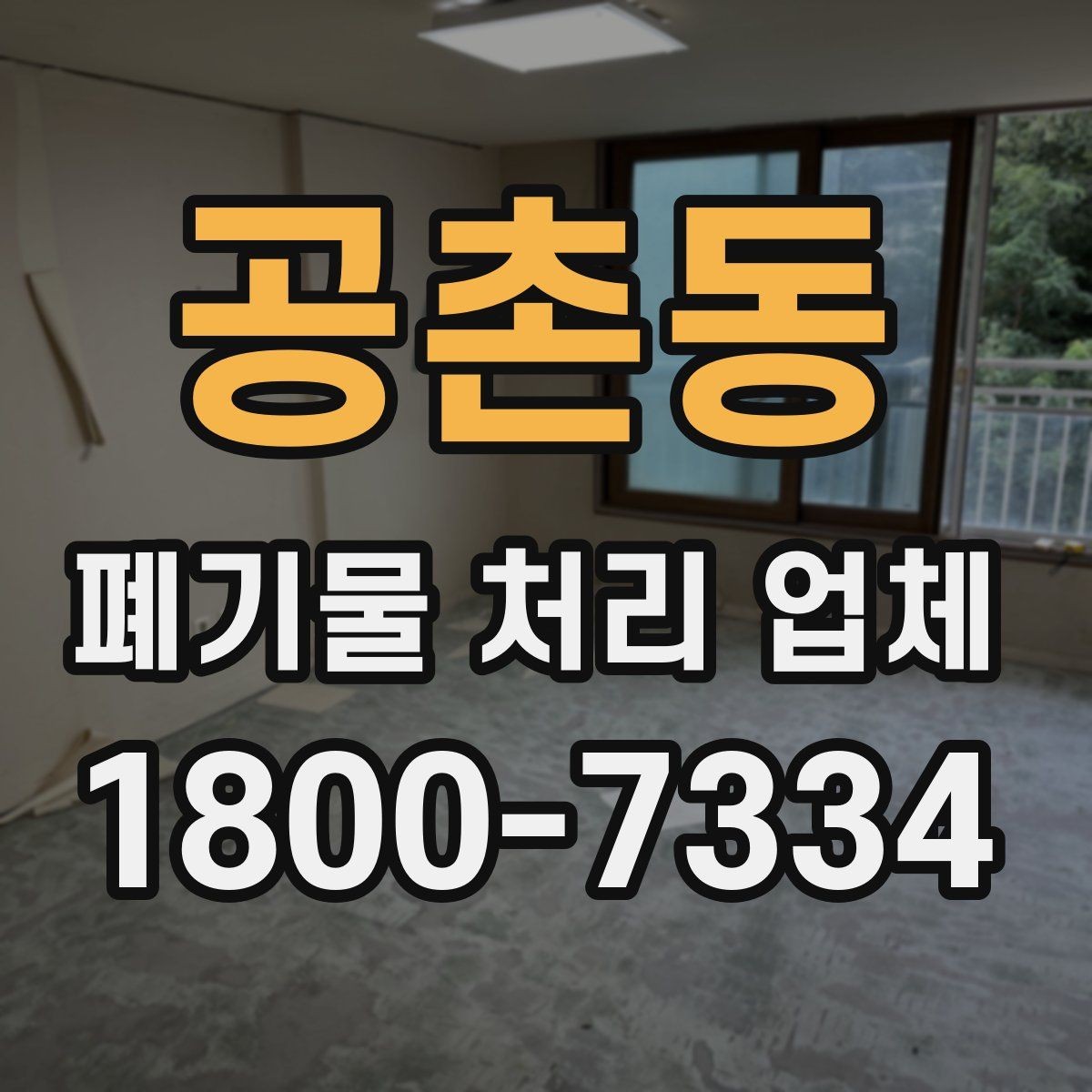 공촌동 폐기물 처리 업체 이용 과정에서 생기는 궁금증