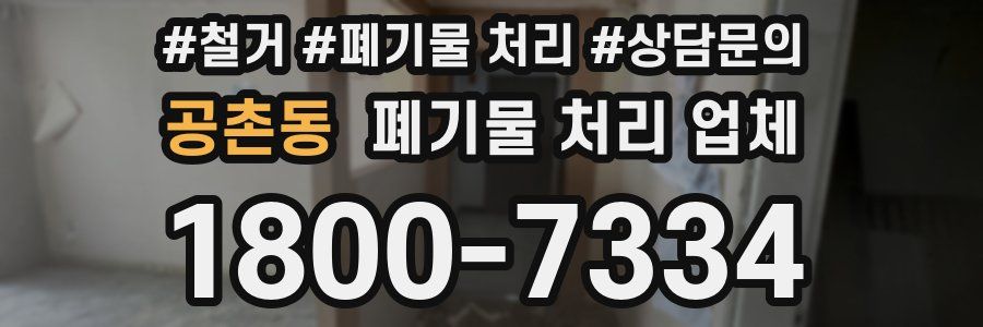 공촌동 폐기물 처리 업체