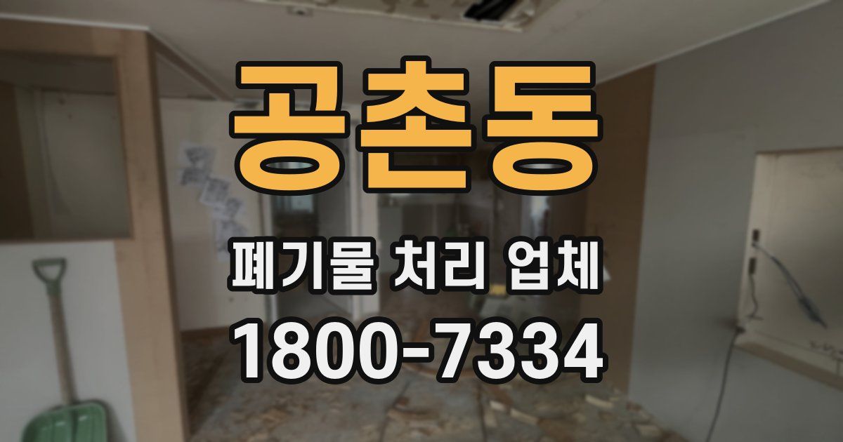 공촌동 폐기물 처리 업체