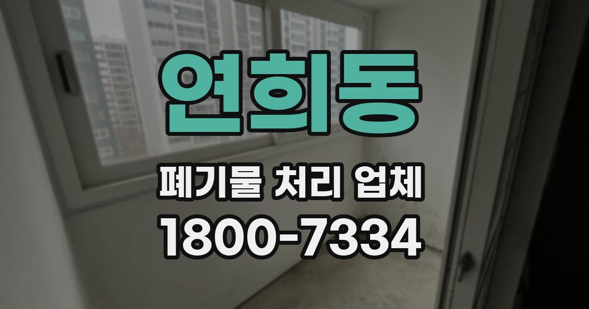 연희동 폐기물 처리 업체