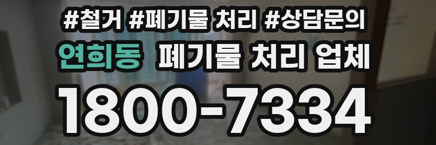 연희동 폐기물 처리 업체