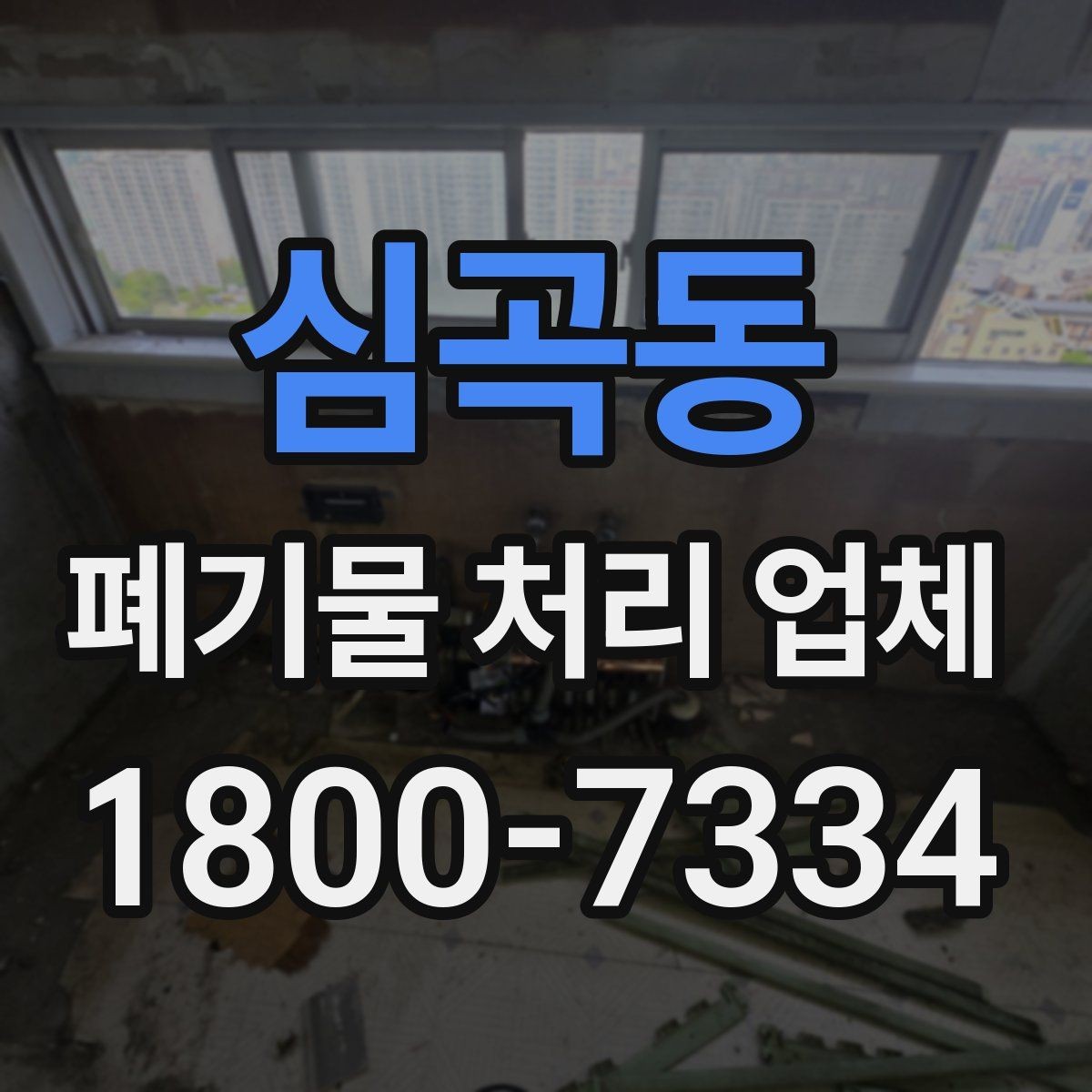 심곡동 폐기물 처리 업체 후기 볼 때 확인해야 할 내용