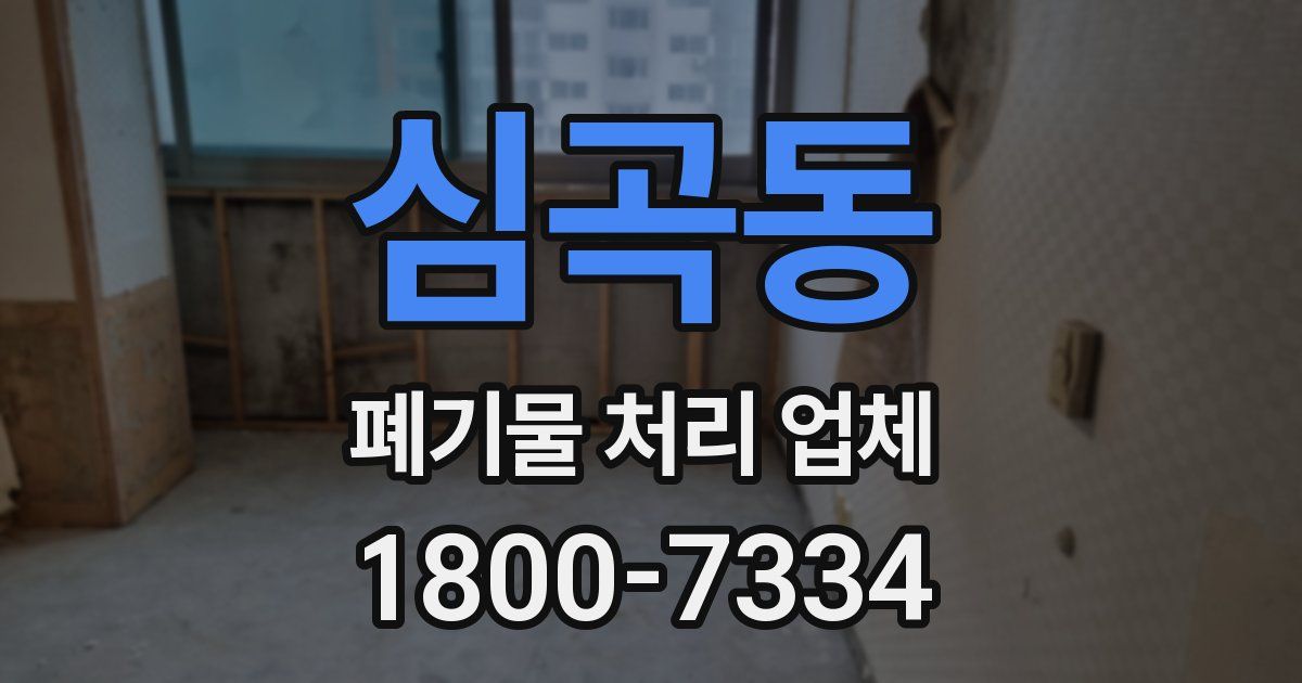 심곡동 폐기물 처리 업체