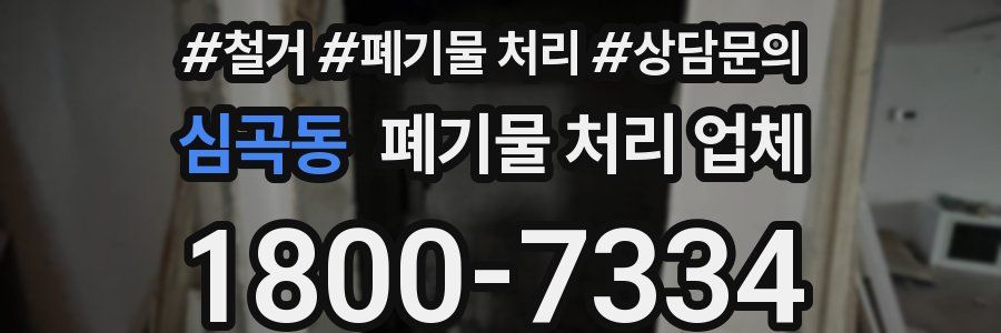 심곡동 폐기물 처리 업체