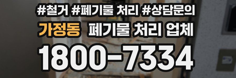 가정동 폐기물 처리 업체