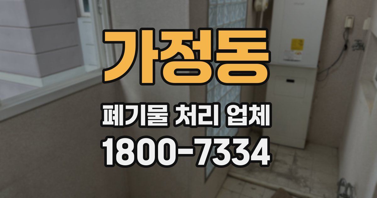 가정동 폐기물 처리 업체