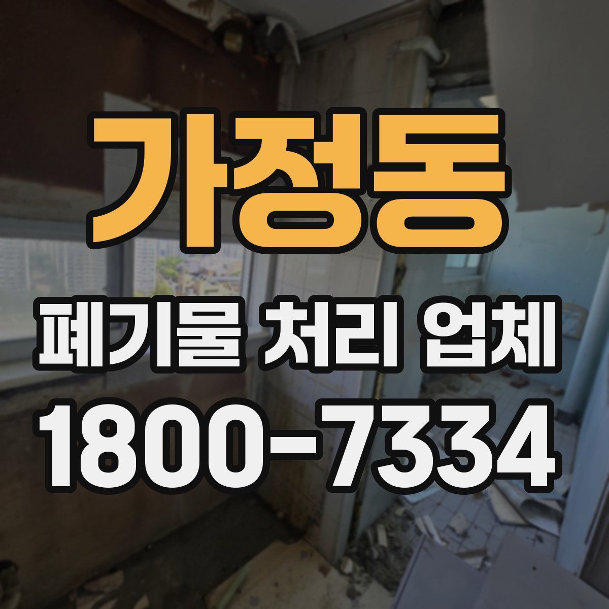 가정동 폐기물 처리 업체
