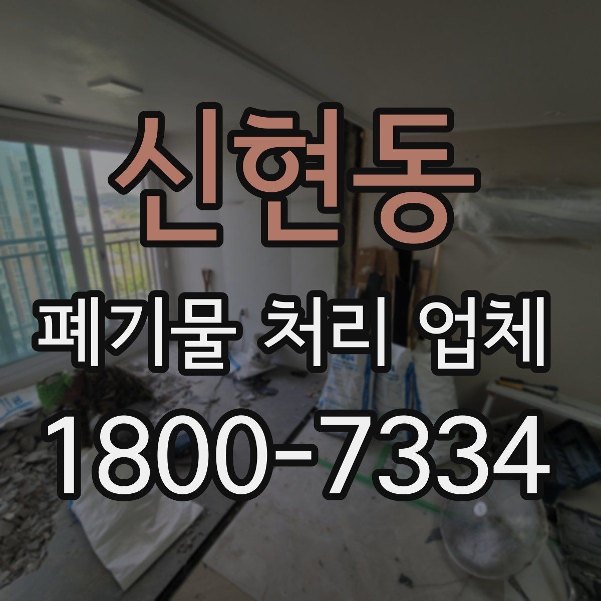 신현동 폐기물 처리 업체 비용 차이를 만드는 세부 요소