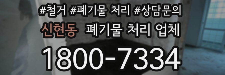 신현동 폐기물 처리 업체