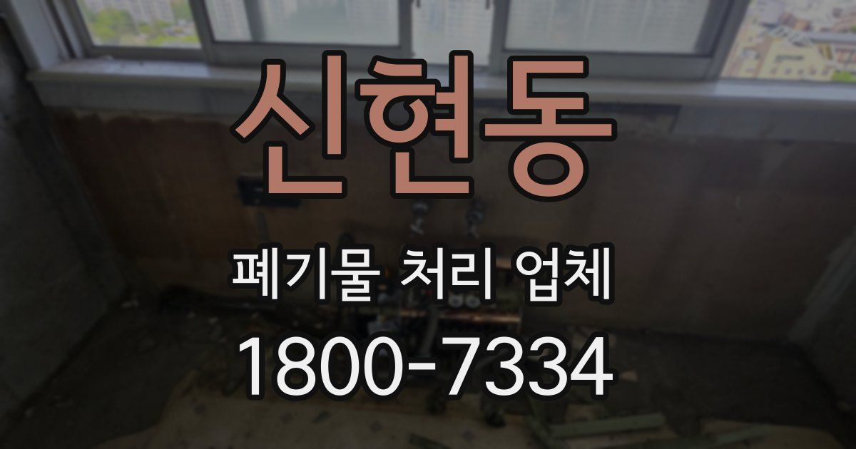 신현동 폐기물 처리 업체