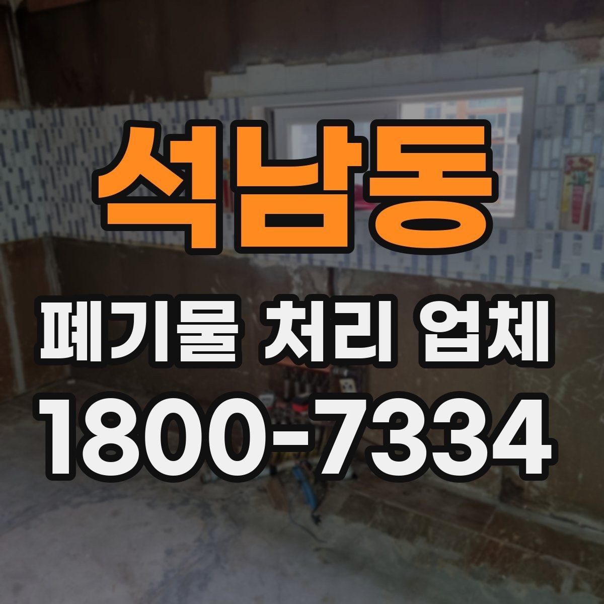 석남동 폐기물 처리 업체 비교를 쉽게 하는 방법