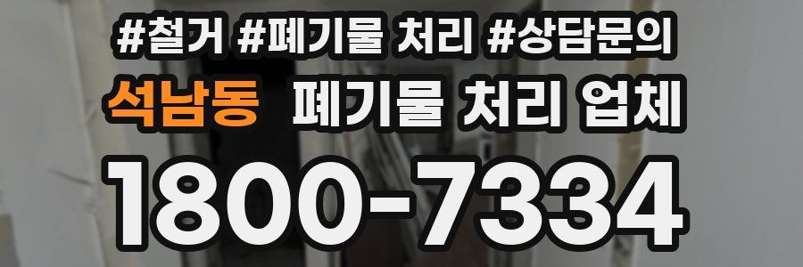 석남동 폐기물 처리 업체