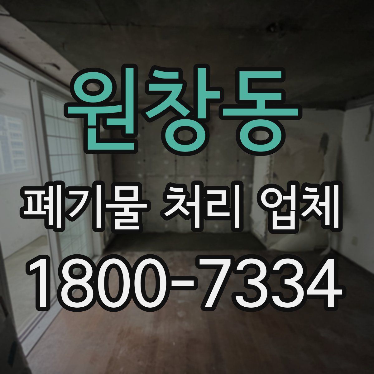 원창동 폐기물 처리 업체