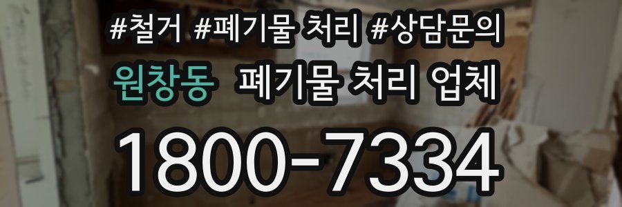 원창동 폐기물 처리 업체