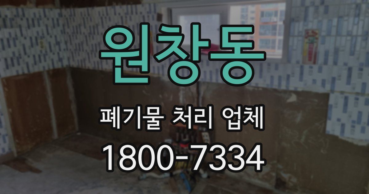 원창동 폐기물 처리 업체