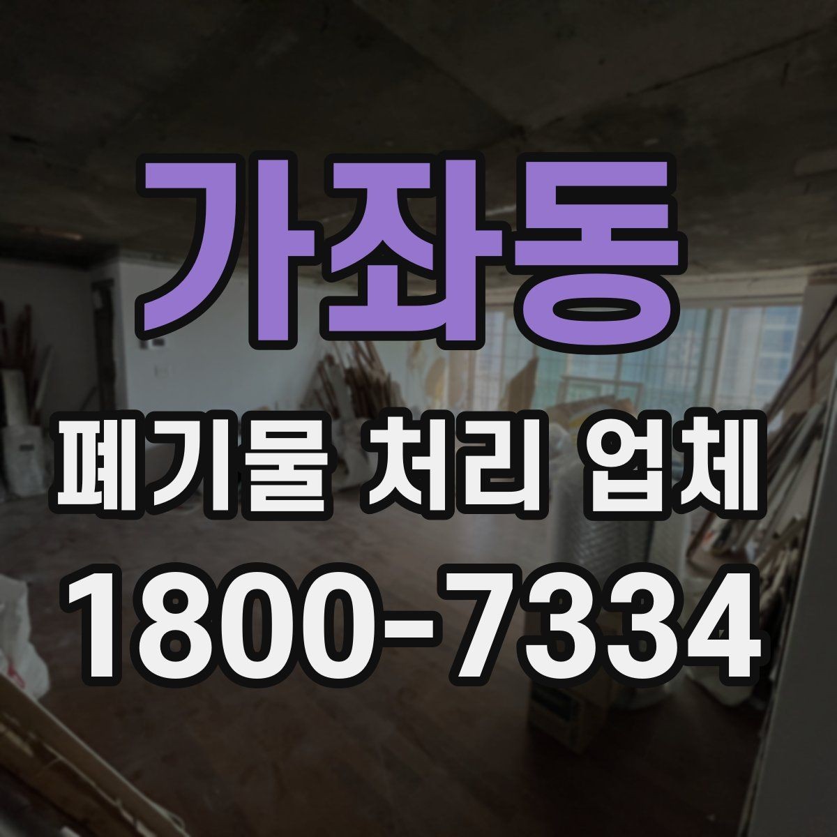 가좌동 폐기물 처리 업체 이용 전 준비하면 좋은 체크리스트