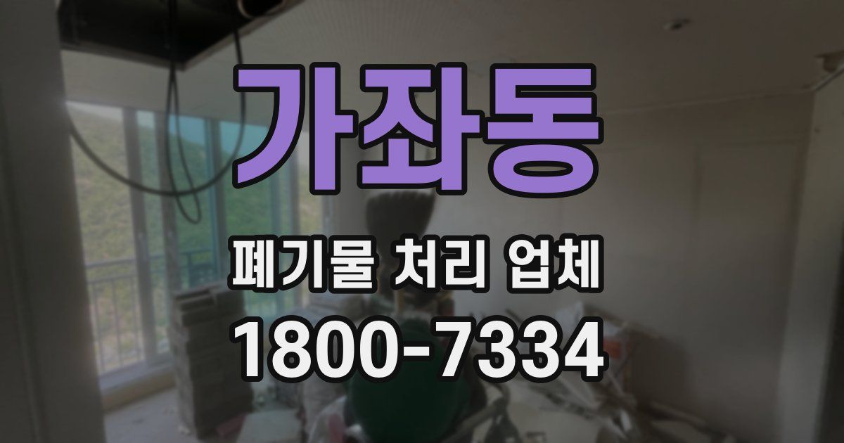 가좌동 폐기물 처리 업체