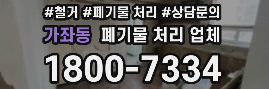 가좌동 폐기물 처리 업체