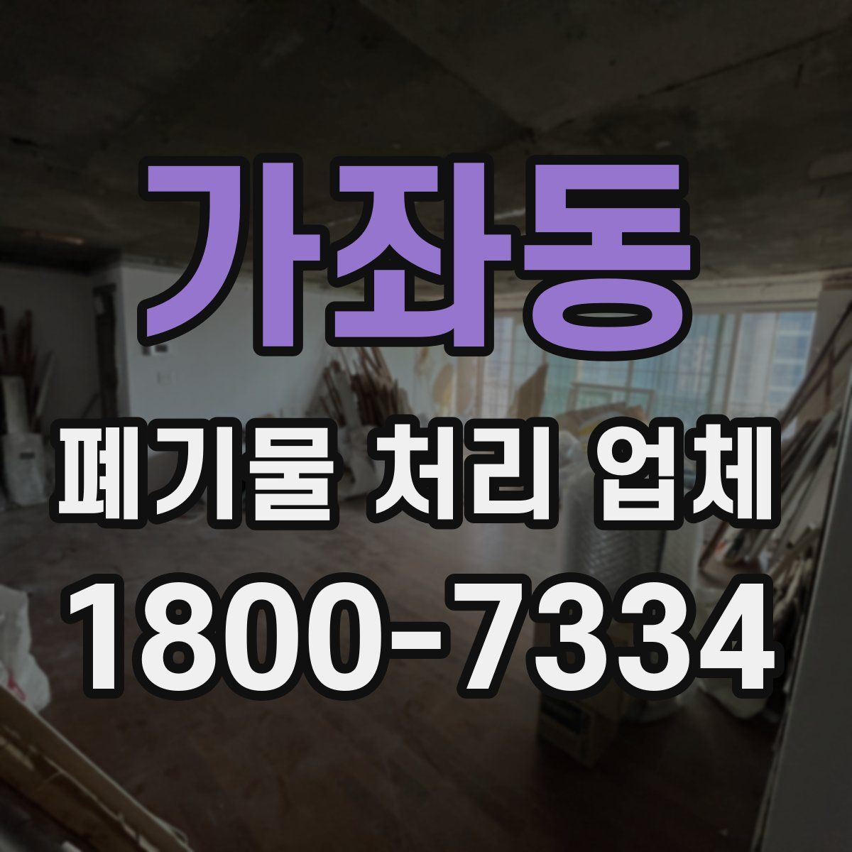 가좌동 폐기물 처리 업체