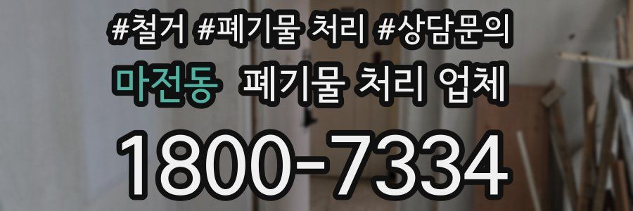 마전동 폐기물 처리 업체