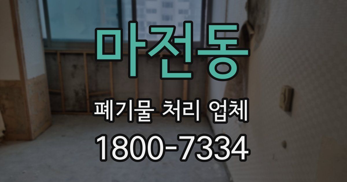 마전동 폐기물 처리 업체