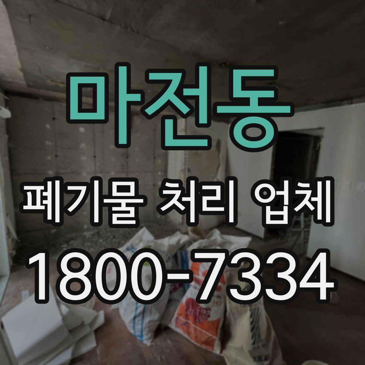 마전동 폐기물 처리 업체