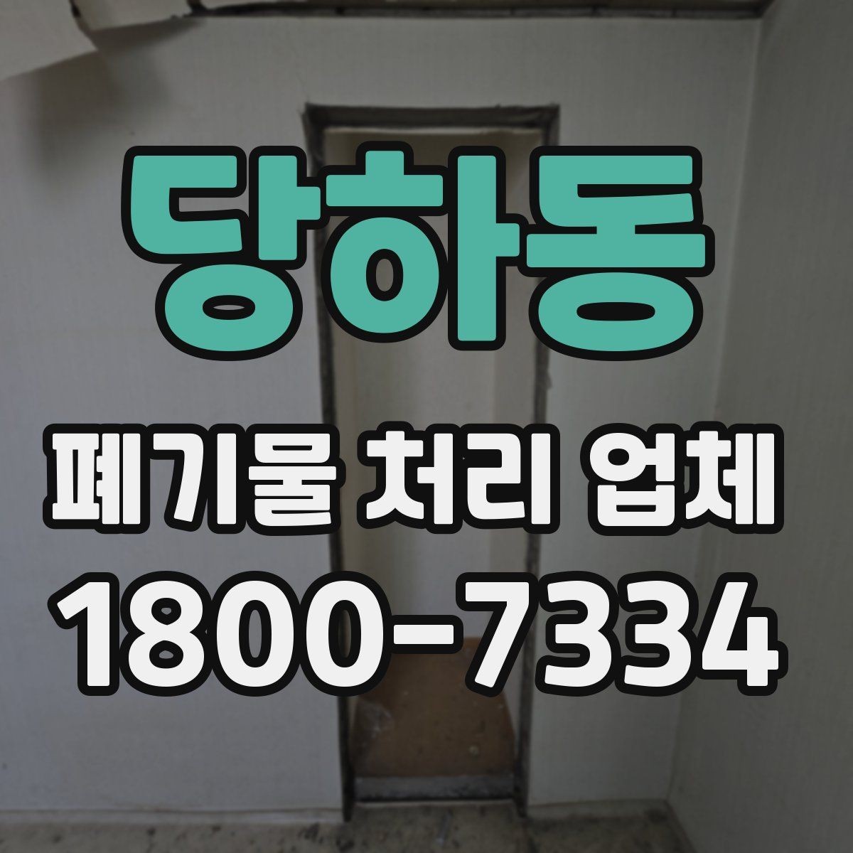 당하동 폐기물 처리 업체 이용 절차를 단계별로 보기