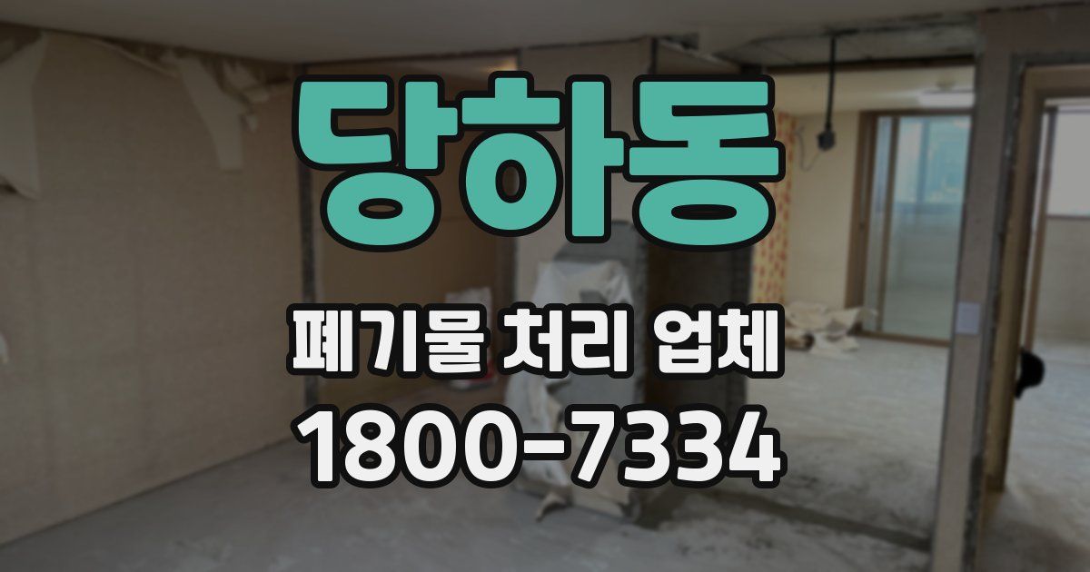 당하동 폐기물 처리 업체
